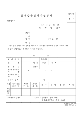 불개항 출입허가신청서